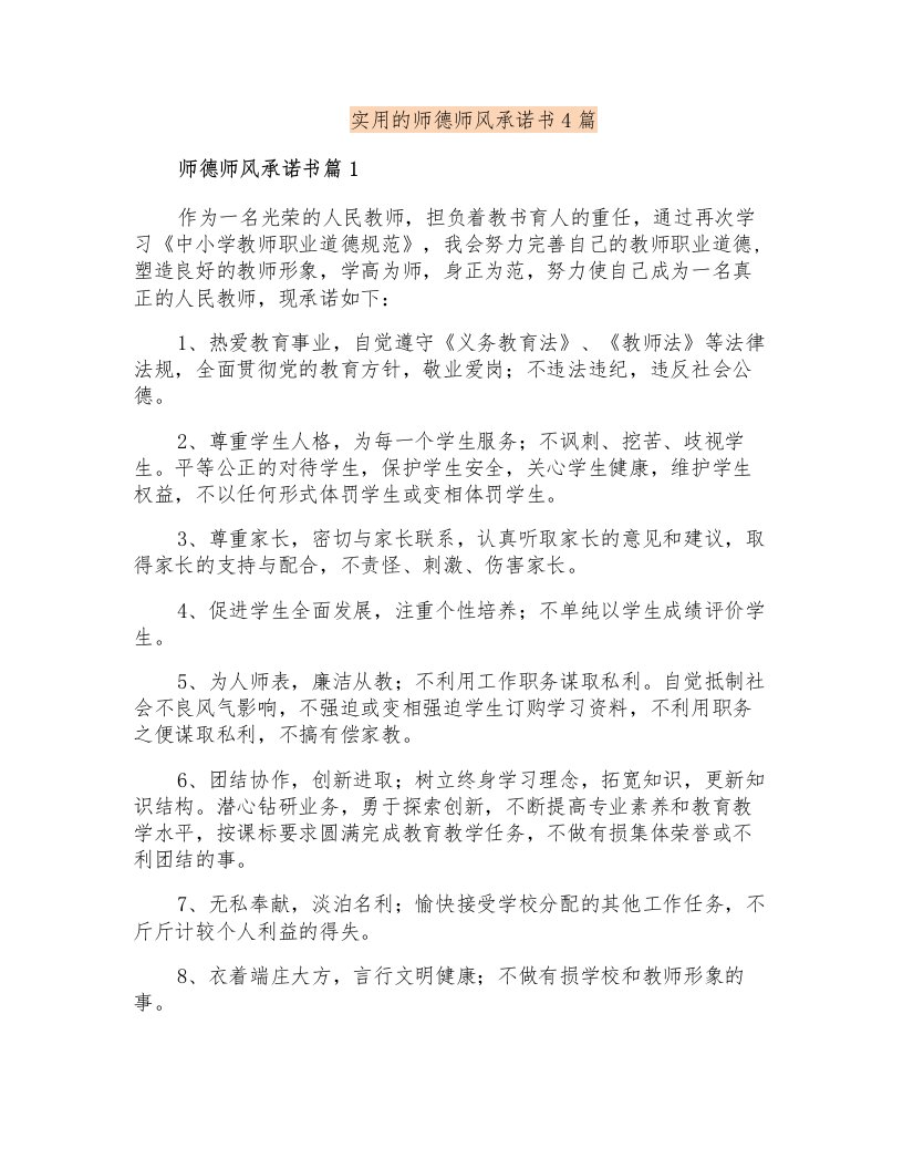 实用的师德师风承诺书4篇