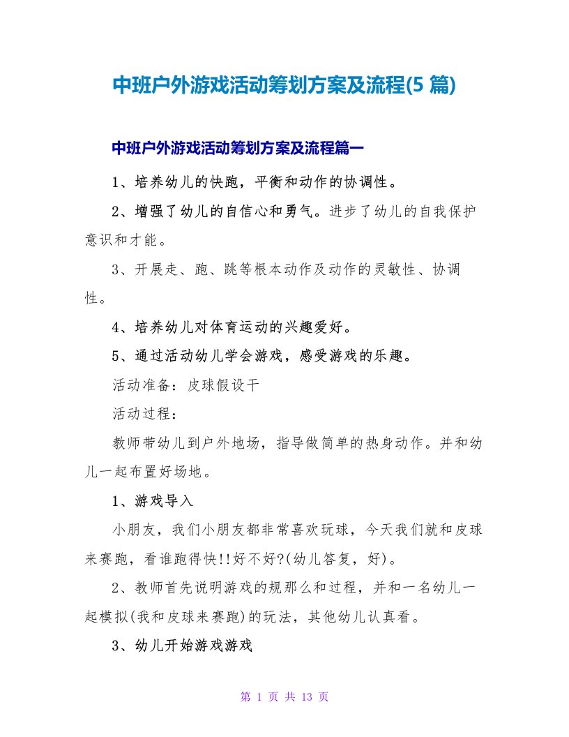 中班户外游戏活动策划方案及流程(5篇)