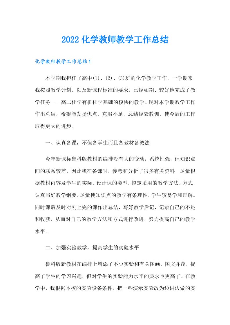 化学教师教学工作总结