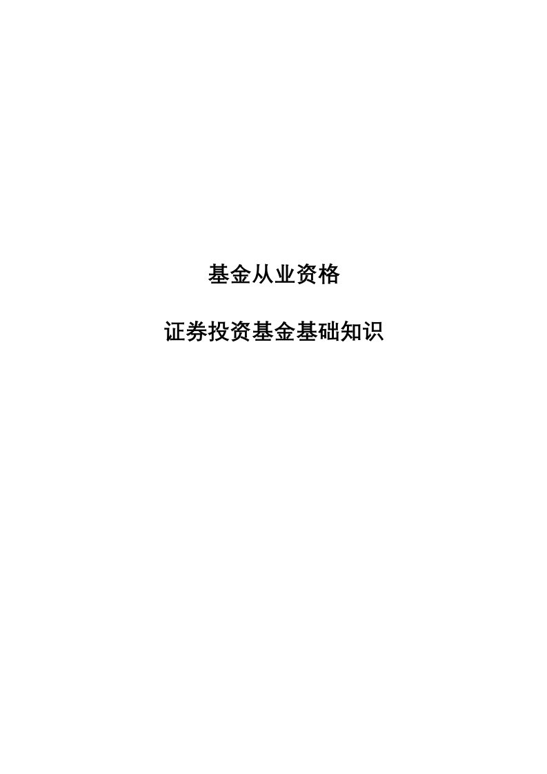 基金从业资格考试-证券投资基金考点整理笔记