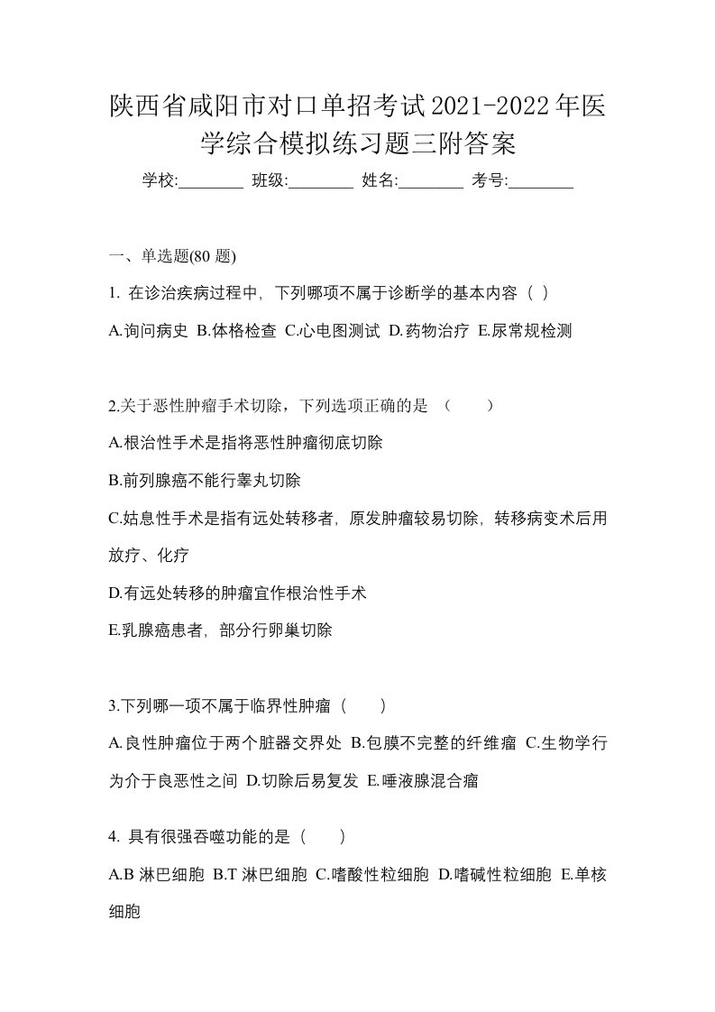 陕西省咸阳市对口单招考试2021-2022年医学综合模拟练习题三附答案