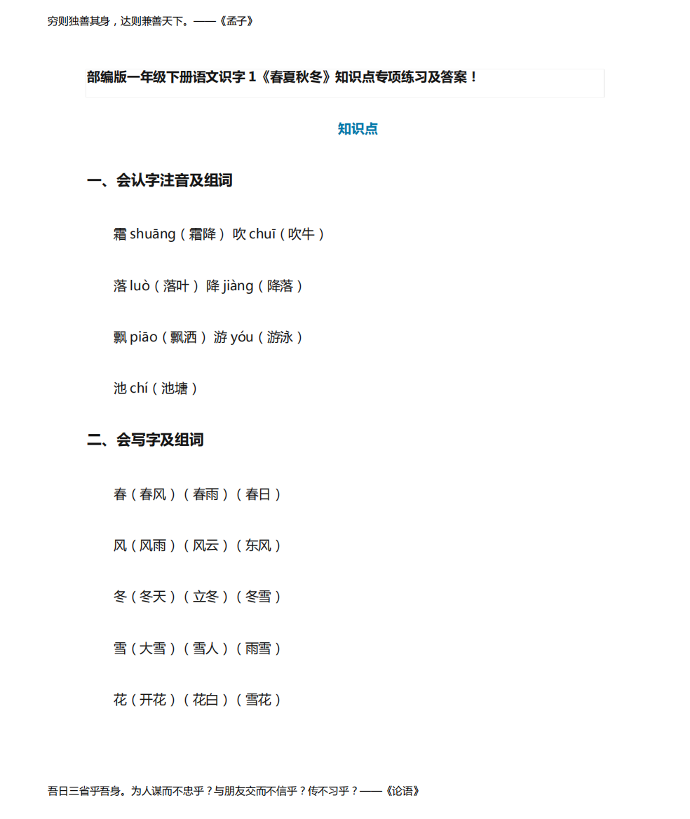 部编版一年级下册语文识字1《春夏秋冬》知识点专项练习及答案