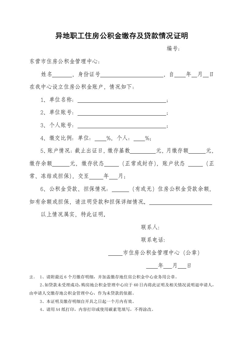 异地职工住房公积金缴存及贷款情况证明