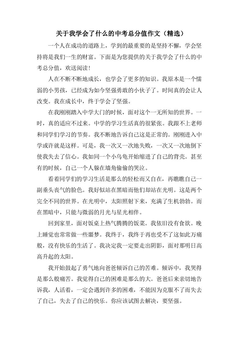 关于我学会了什么的中考作文