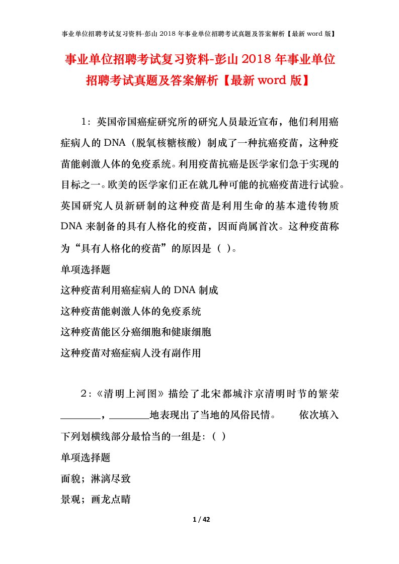 事业单位招聘考试复习资料-彭山2018年事业单位招聘考试真题及答案解析最新word版