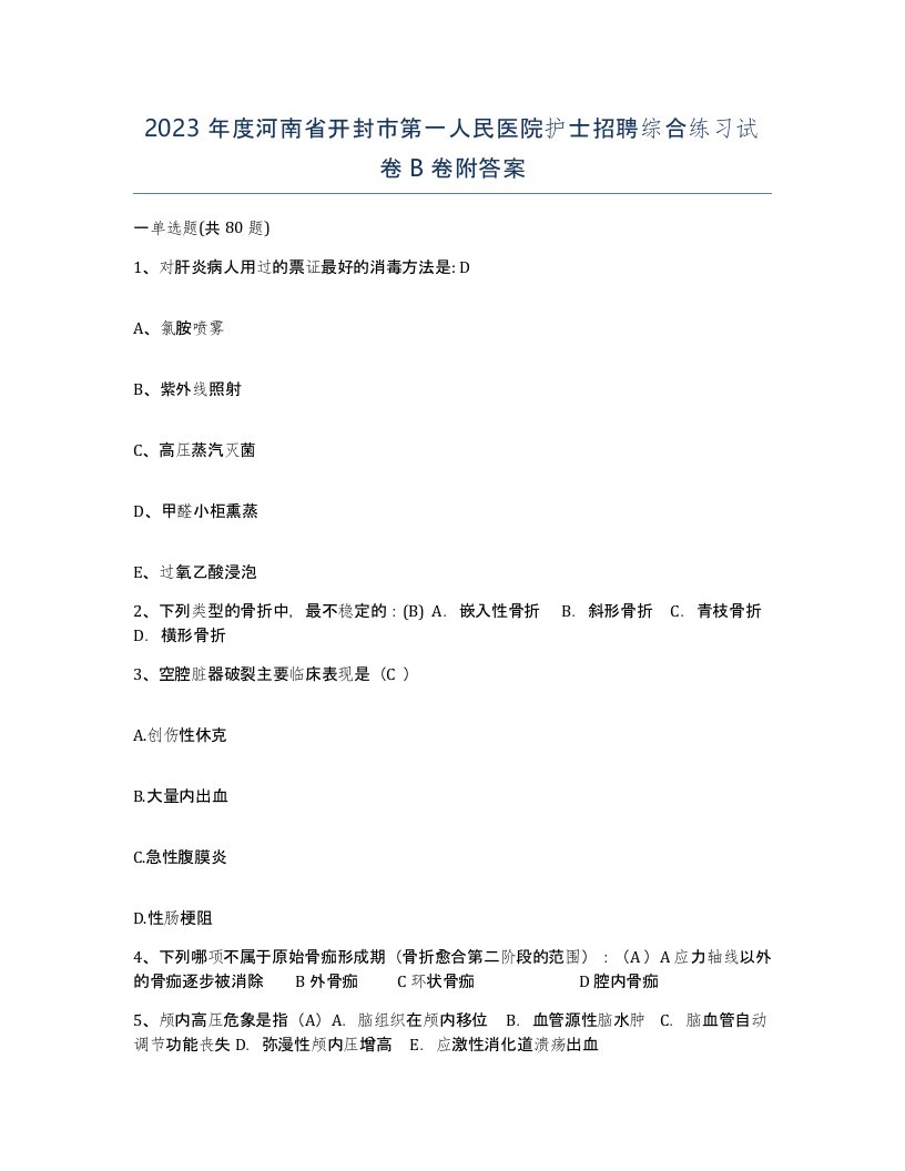 2023年度河南省开封市第一人民医院护士招聘综合练习试卷B卷附答案