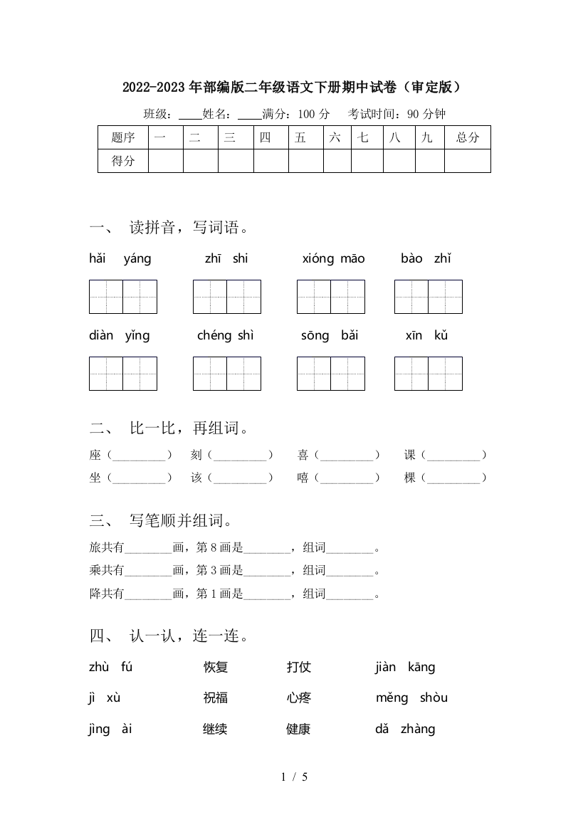 2022-2023年部编版二年级语文下册期中试卷(审定版)