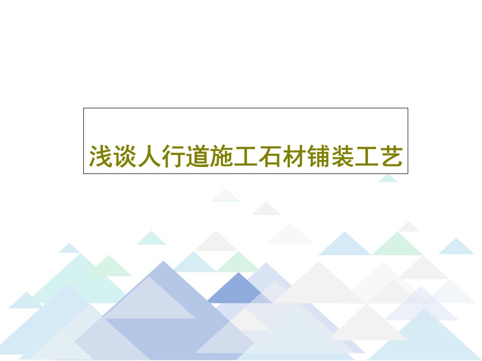 浅谈人行道施工石材铺装工艺42页PPT