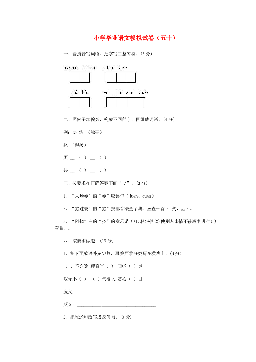 小学语文毕业模拟试卷（五十）