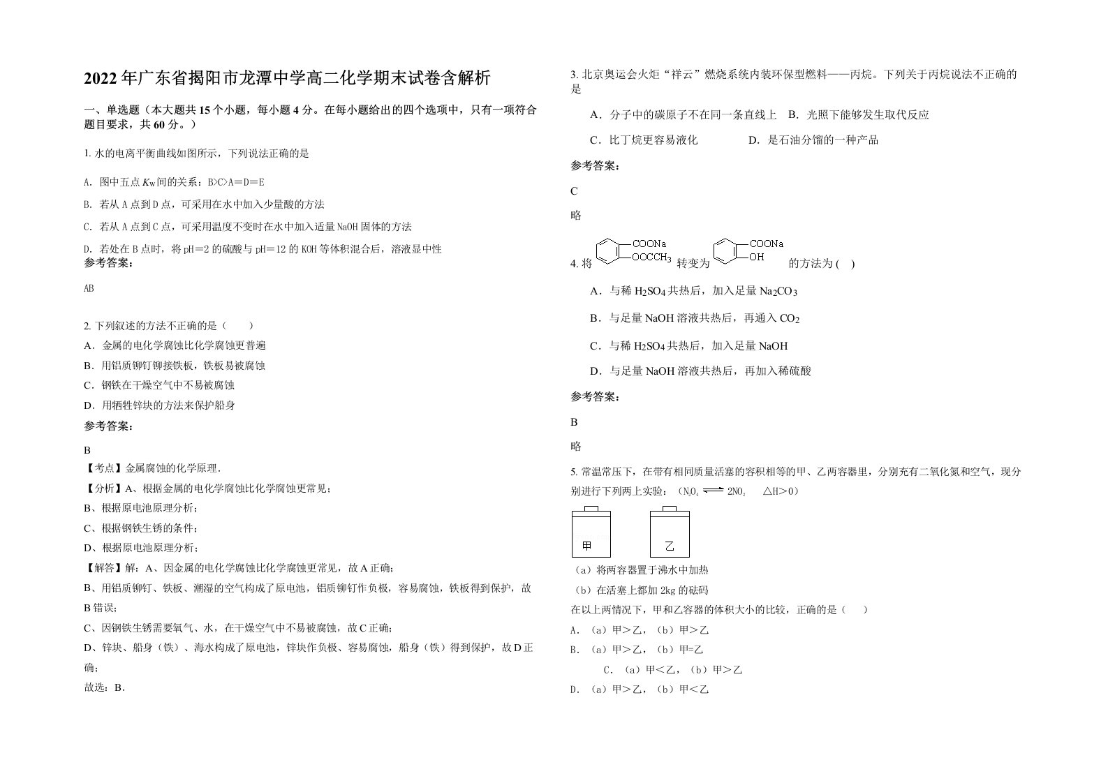 2022年广东省揭阳市龙潭中学高二化学期末试卷含解析