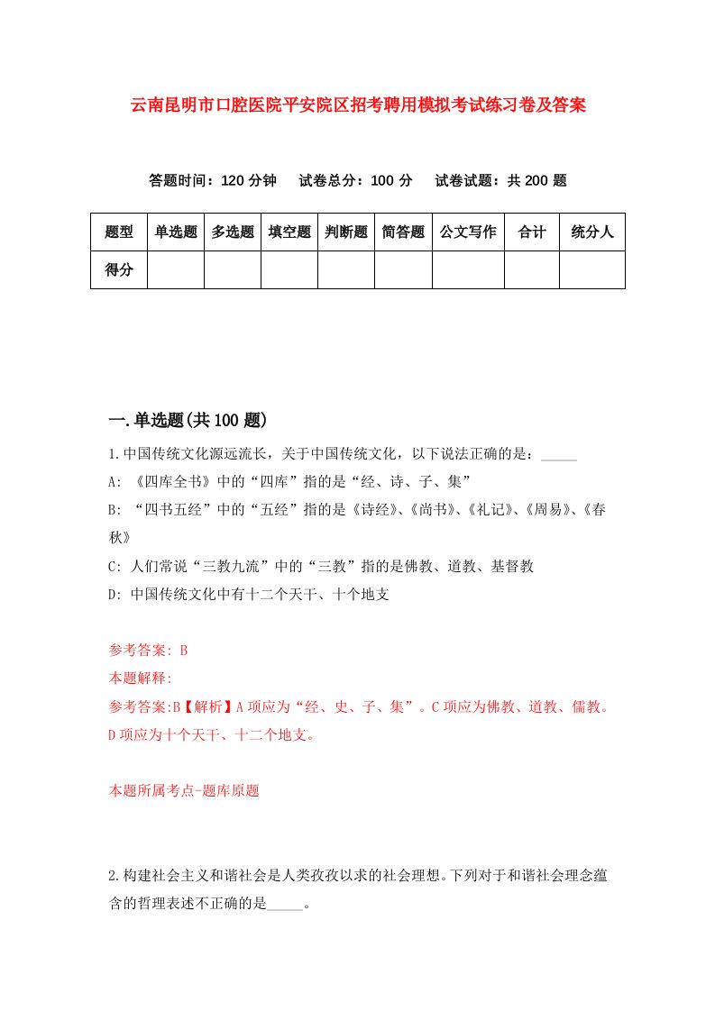 云南昆明市口腔医院平安院区招考聘用模拟考试练习卷及答案4