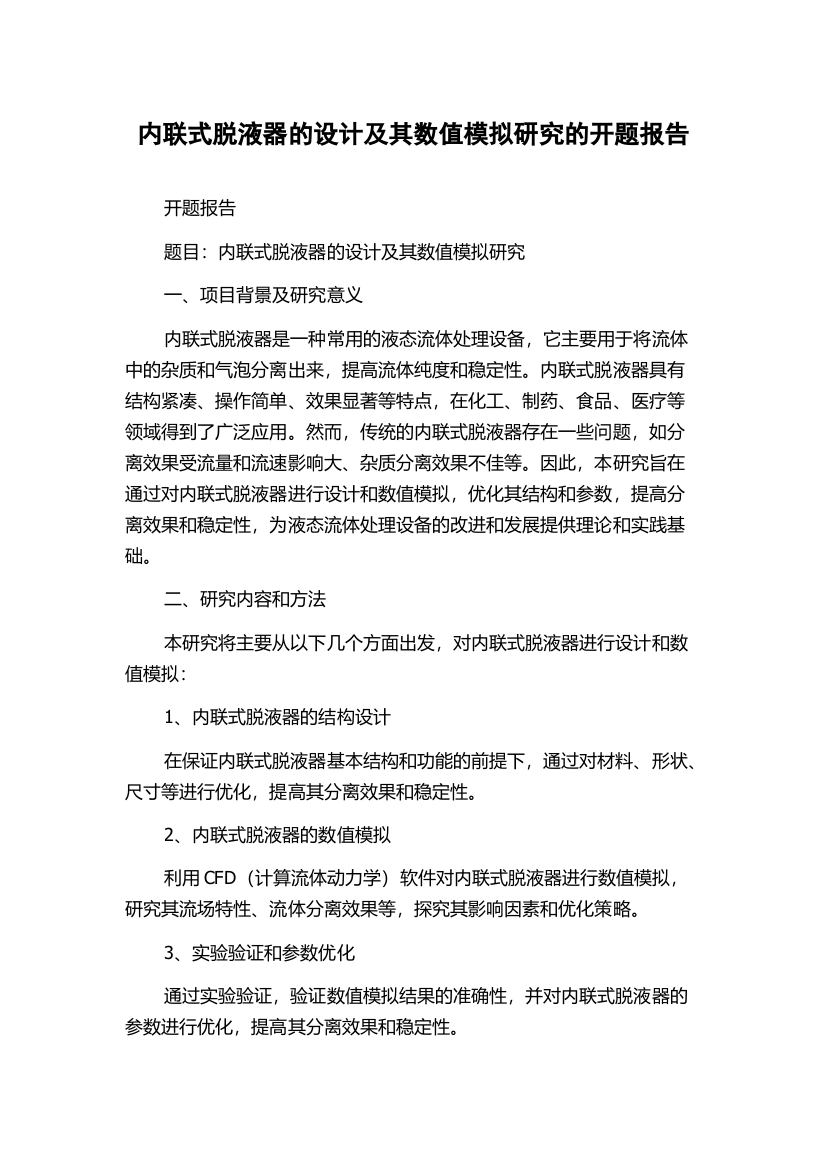 内联式脱液器的设计及其数值模拟研究的开题报告