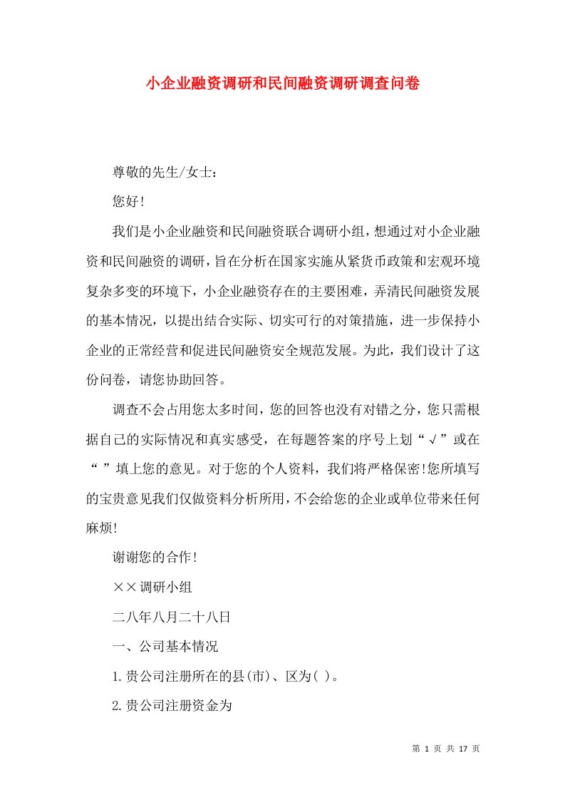 小企业融资调研和民间融资调研调查问卷