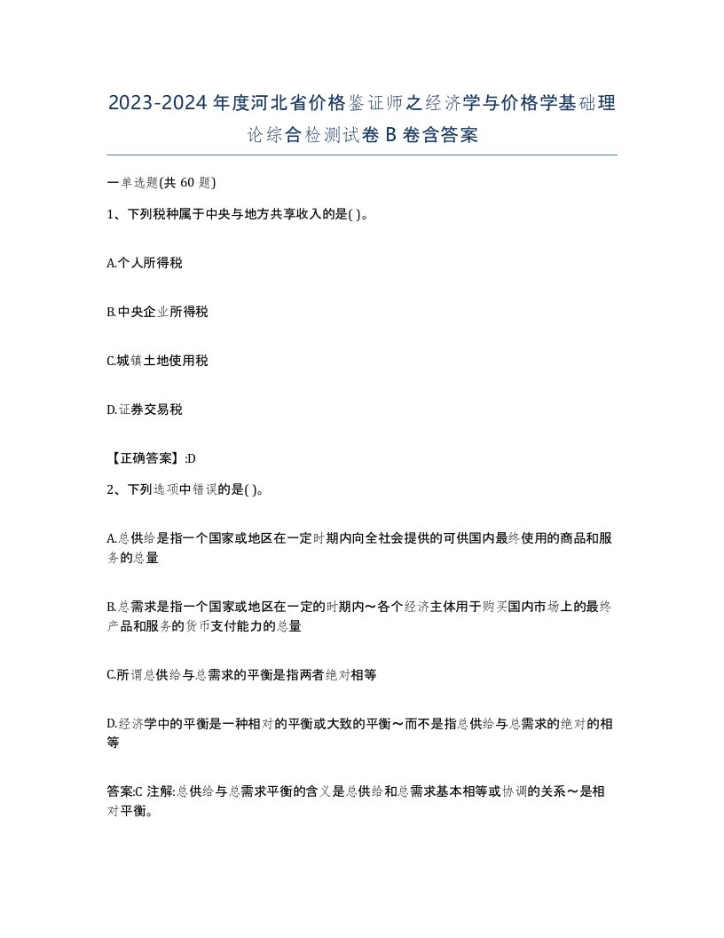 2023-2024年度河北省价格鉴证师之经济学与价格学基础理论综合检测试卷B卷含答案