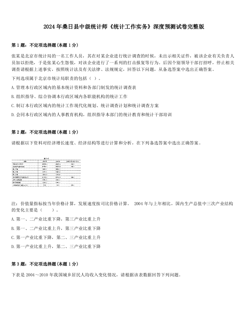 2024年桑日县中级统计师《统计工作实务》深度预测试卷完整版