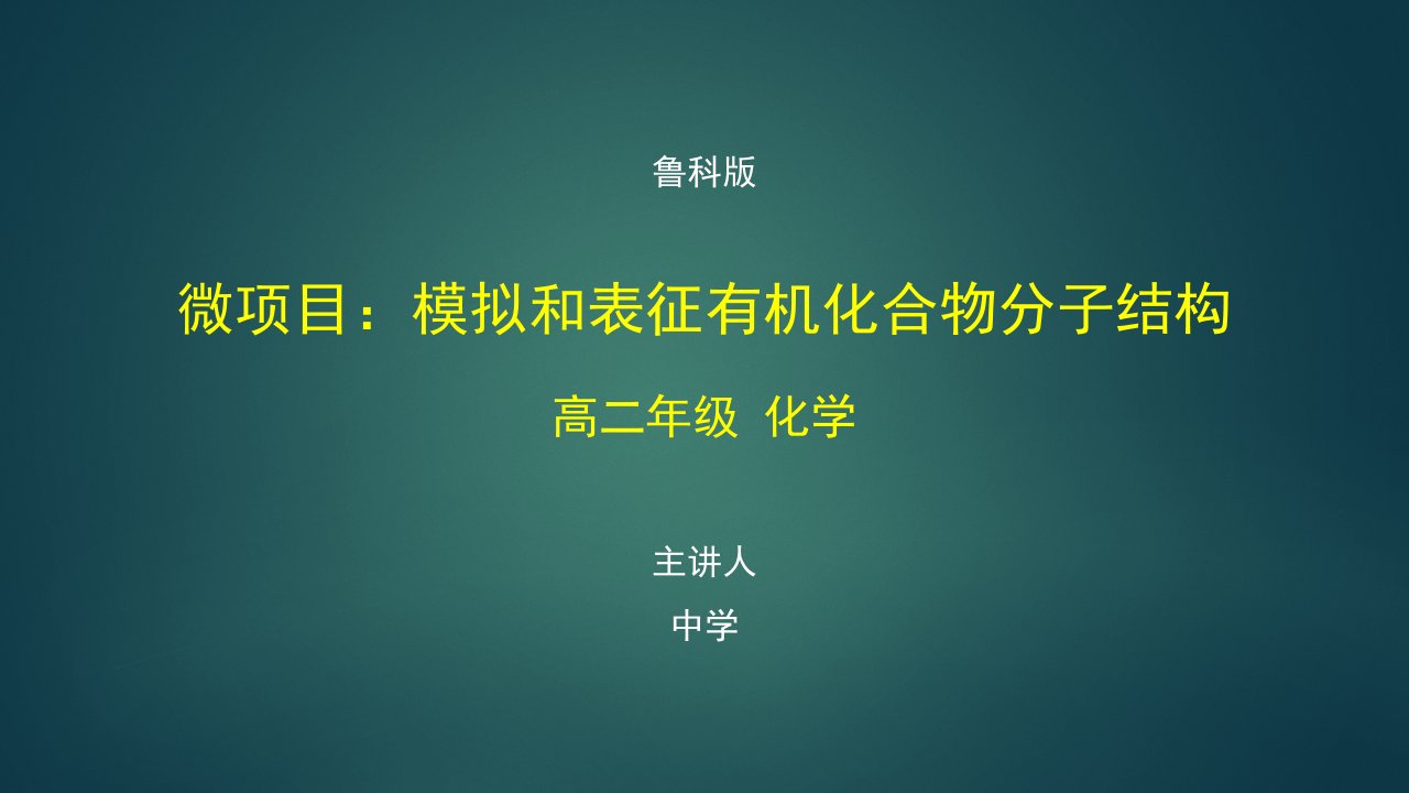 高二化学(鲁科版)《微项目：模拟和表征有机化合物分子结构》【教案匹配版】最新国家级中小学精品课程课件