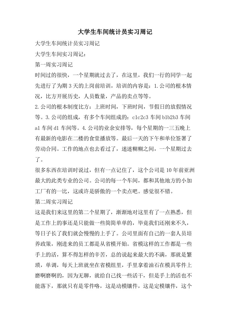 大学生车间统计员实习周记