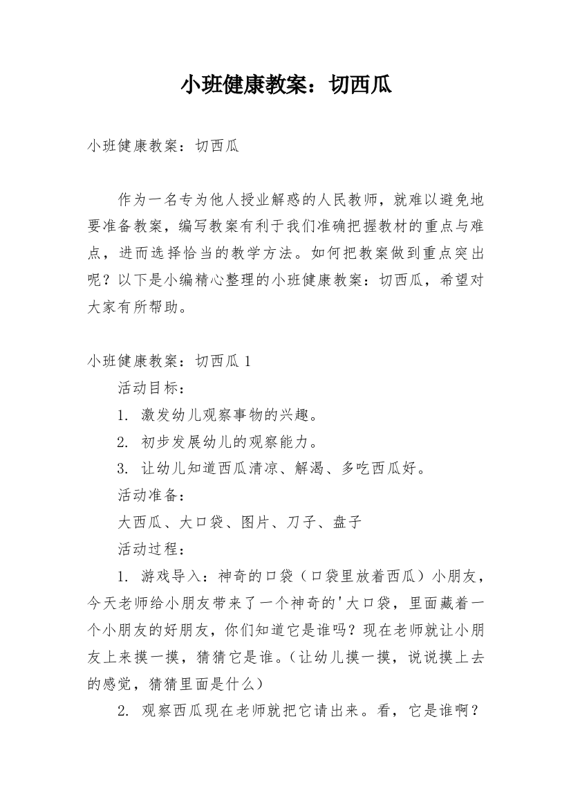 小班健康教案：切西瓜