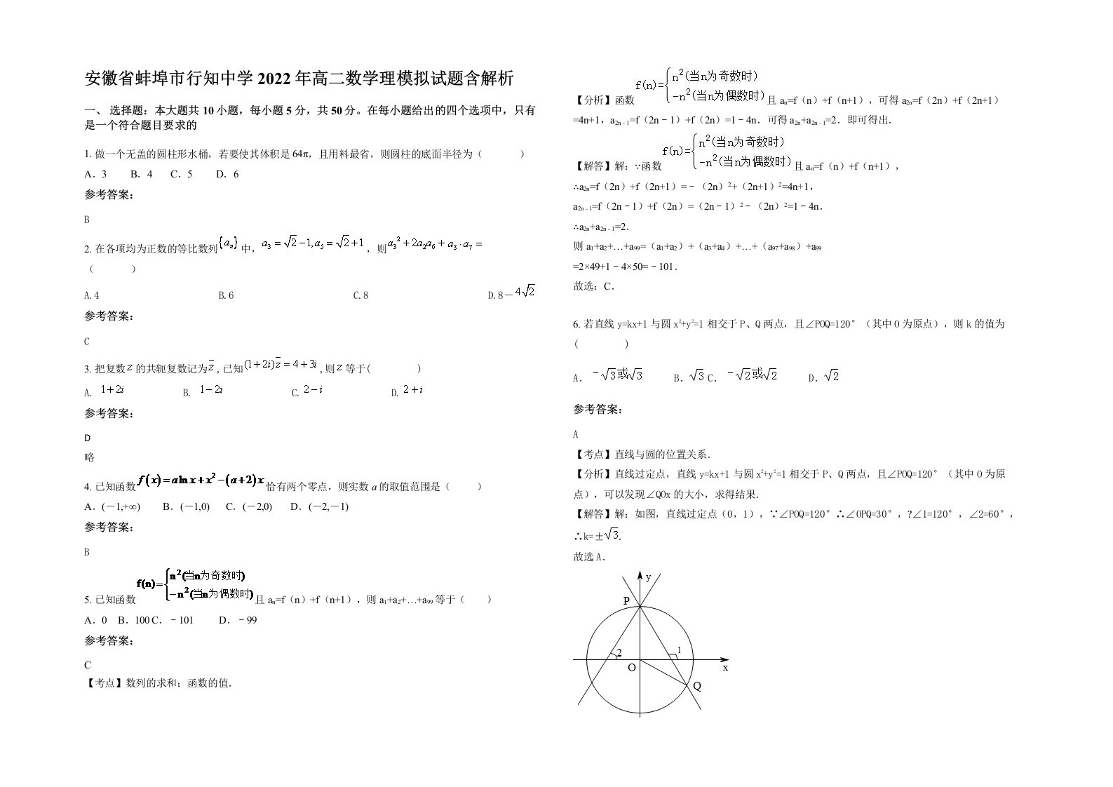 安徽省蚌埠市行知中学2022年高二数学理模拟试题含解析