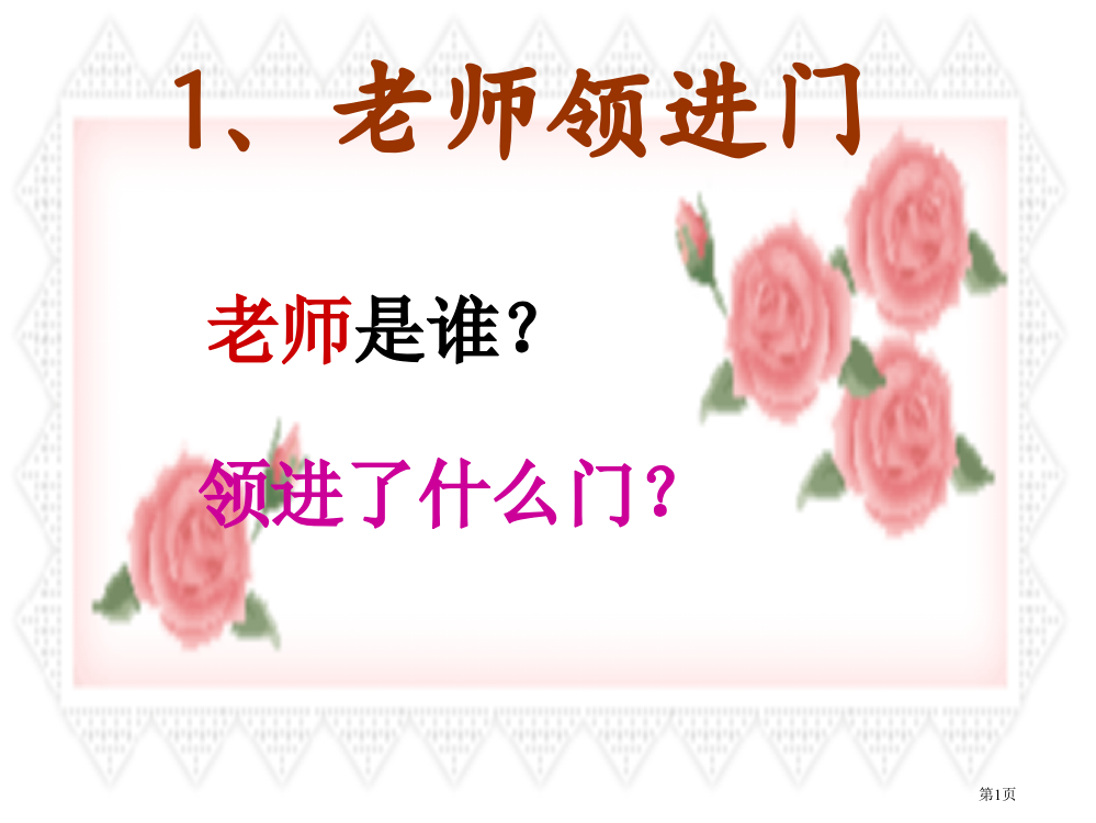 四年级语文上册老师领进门优质省公开课一等奖全国示范课微课金奖PPT课件