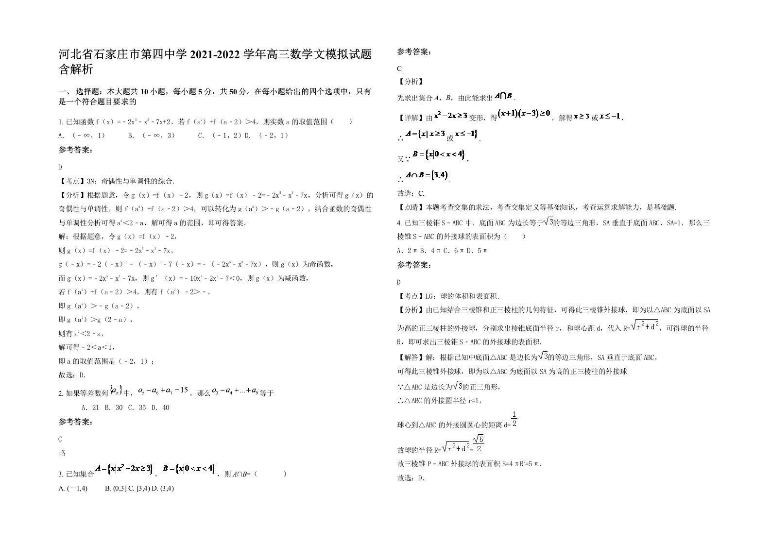 河北省石家庄市第四中学2021-2022学年高三数学文模拟试题含解析