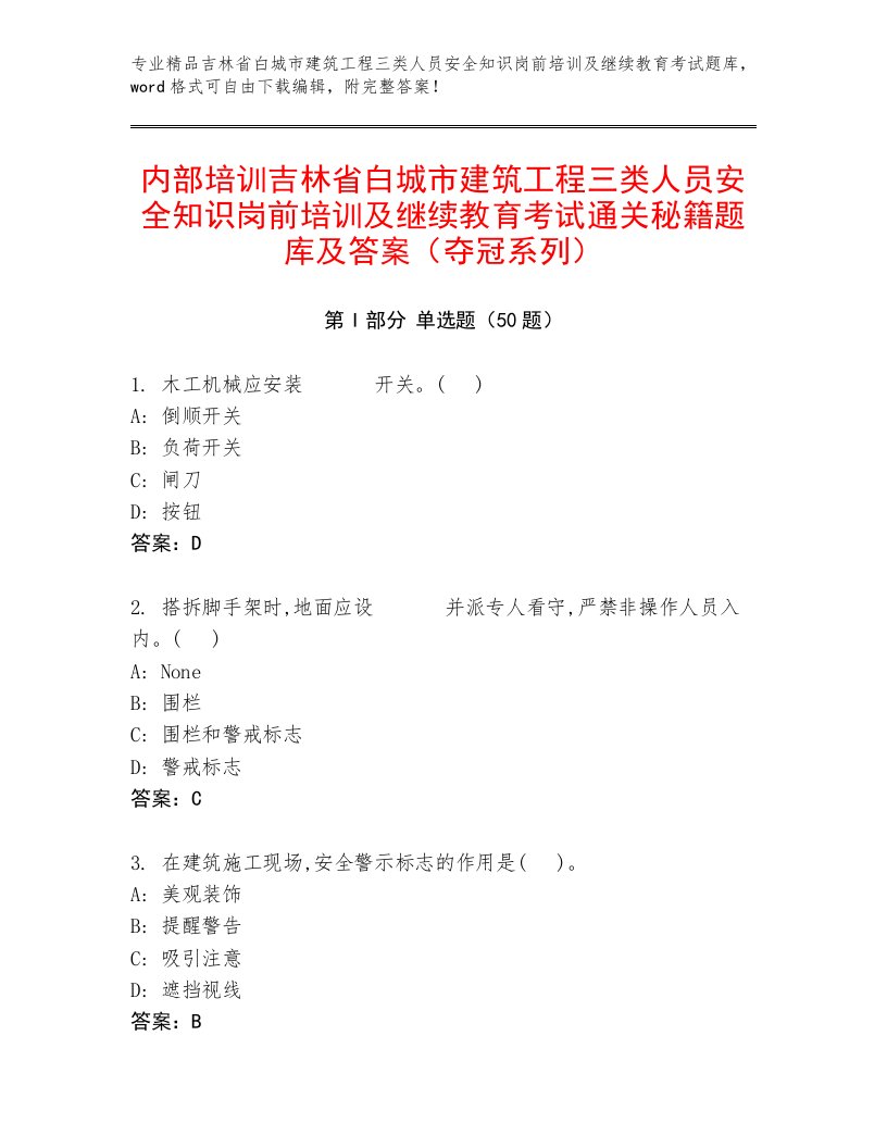 内部培训吉林省白城市建筑工程三类人员安全知识岗前培训及继续教育考试通关秘籍题库及答案（夺冠系列）