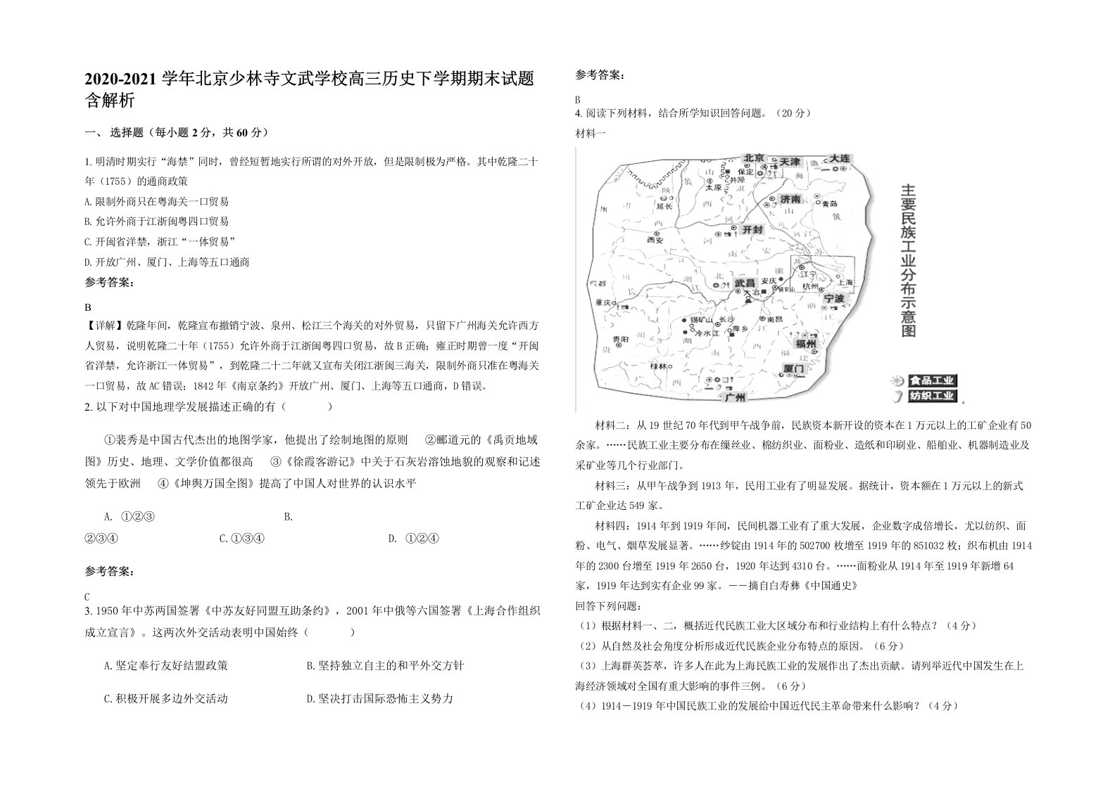 2020-2021学年北京少林寺文武学校高三历史下学期期末试题含解析