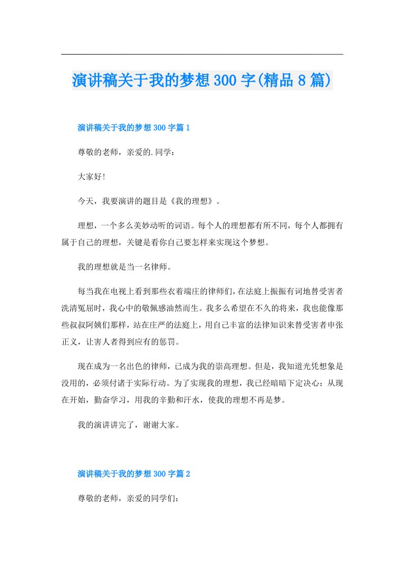 演讲稿关于我的梦想300字(精品8篇)