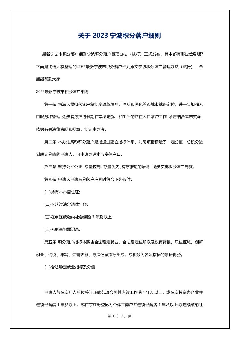 关于2023宁波积分落户细则