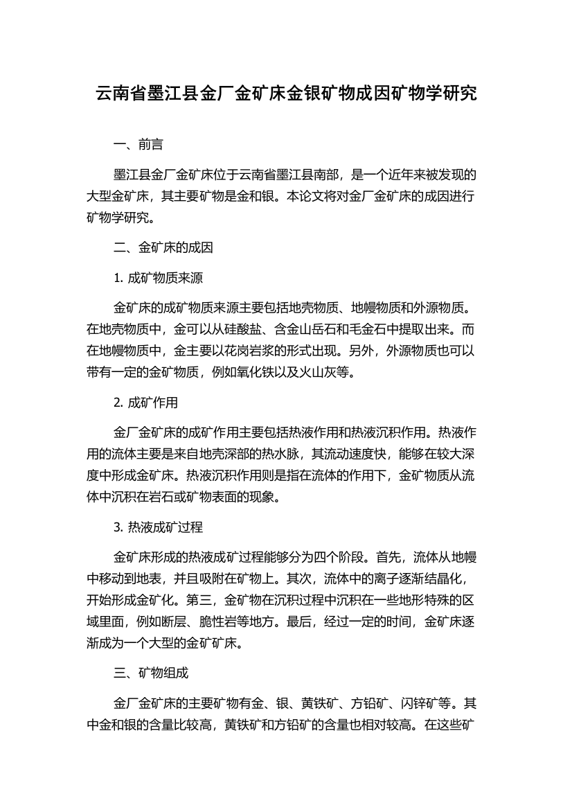 云南省墨江县金厂金矿床金银矿物成因矿物学研究