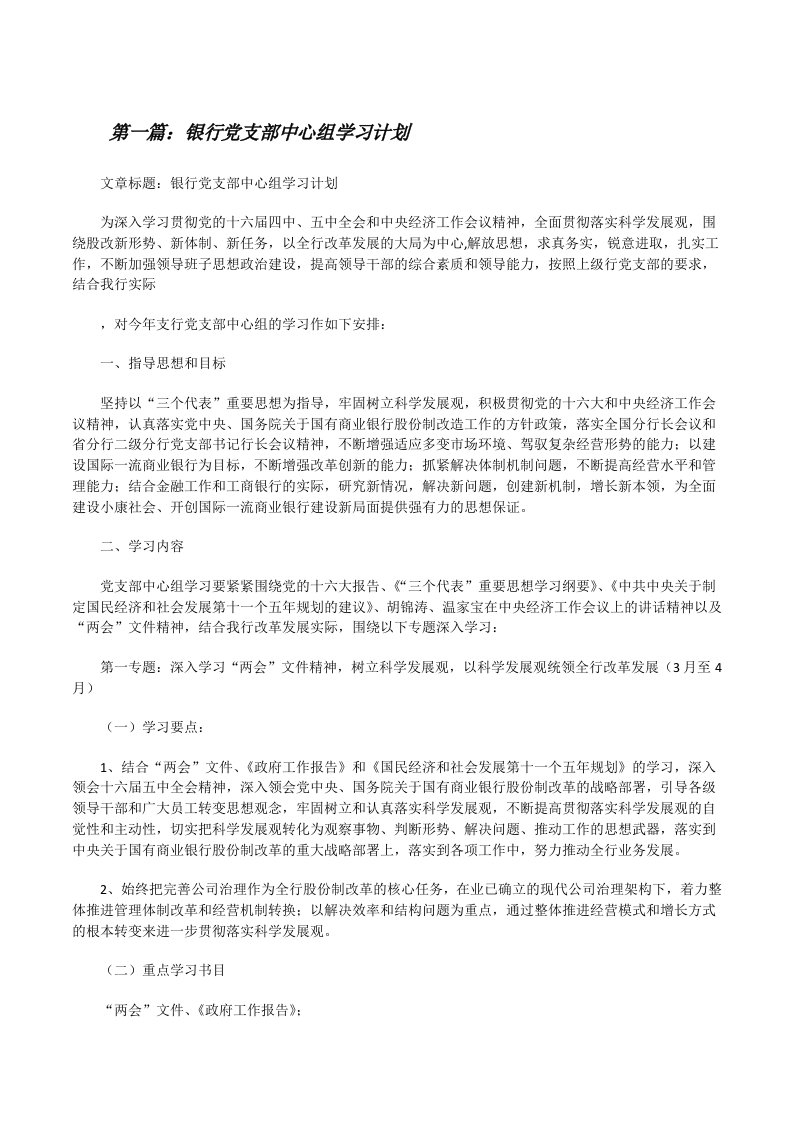 银行党支部中心组学习计划[5篇范文][修改版]