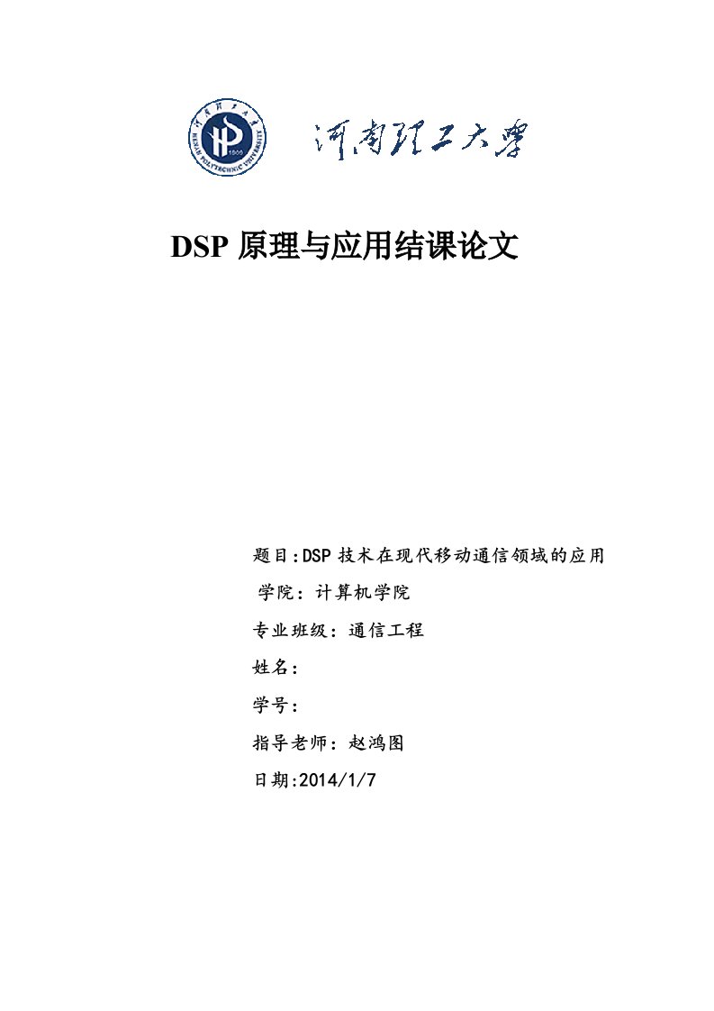 DSP原理与应用结课论文