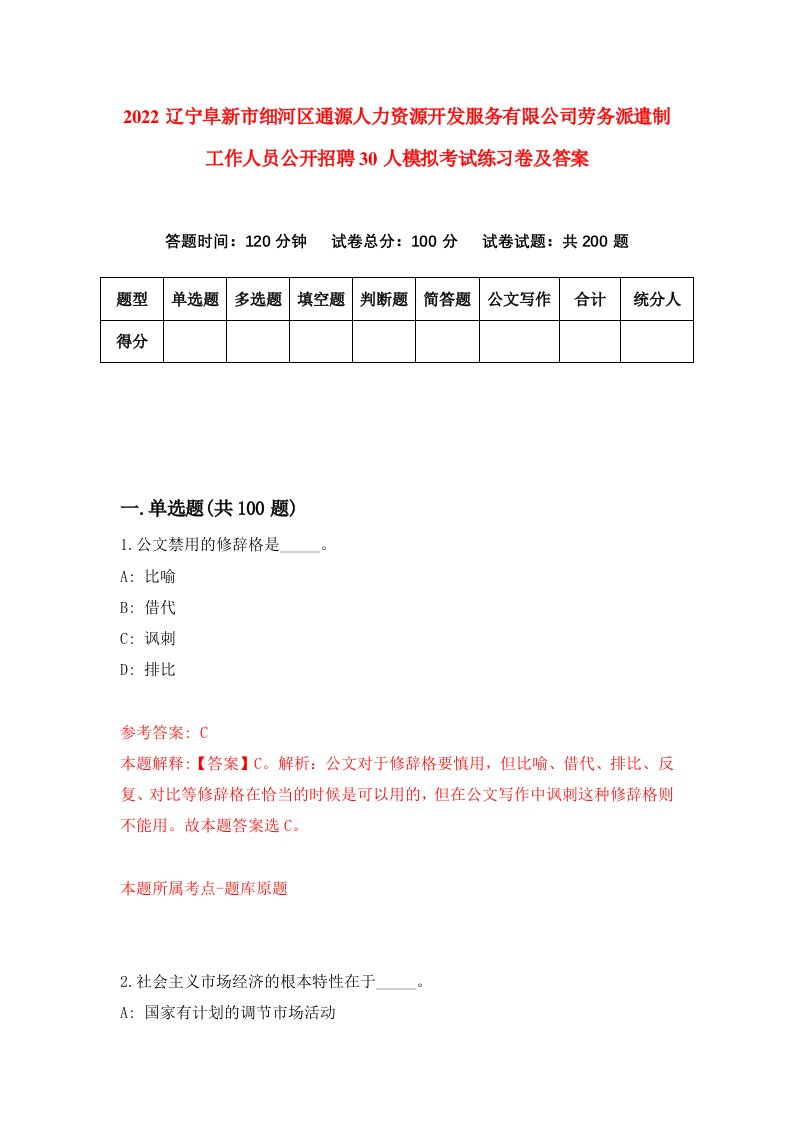 2022辽宁阜新市细河区通源人力资源开发服务有限公司劳务派遣制工作人员公开招聘30人模拟考试练习卷及答案第5版