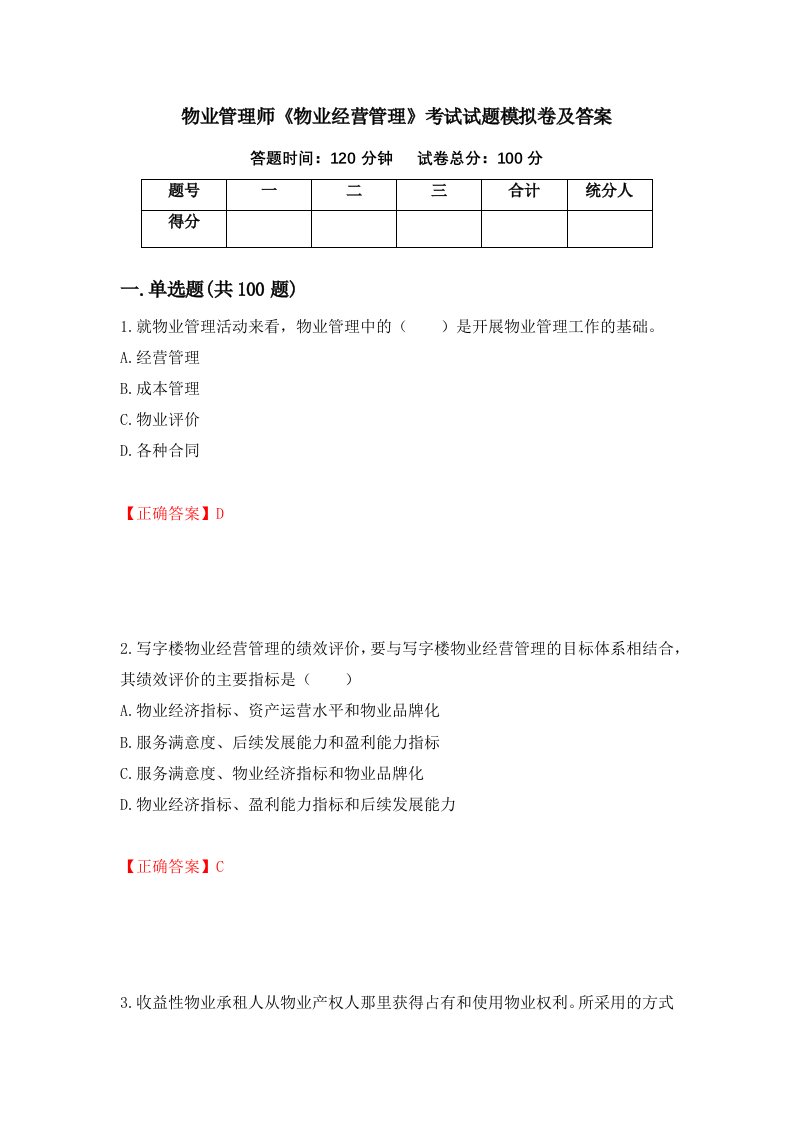 物业管理师物业经营管理考试试题模拟卷及答案第83版