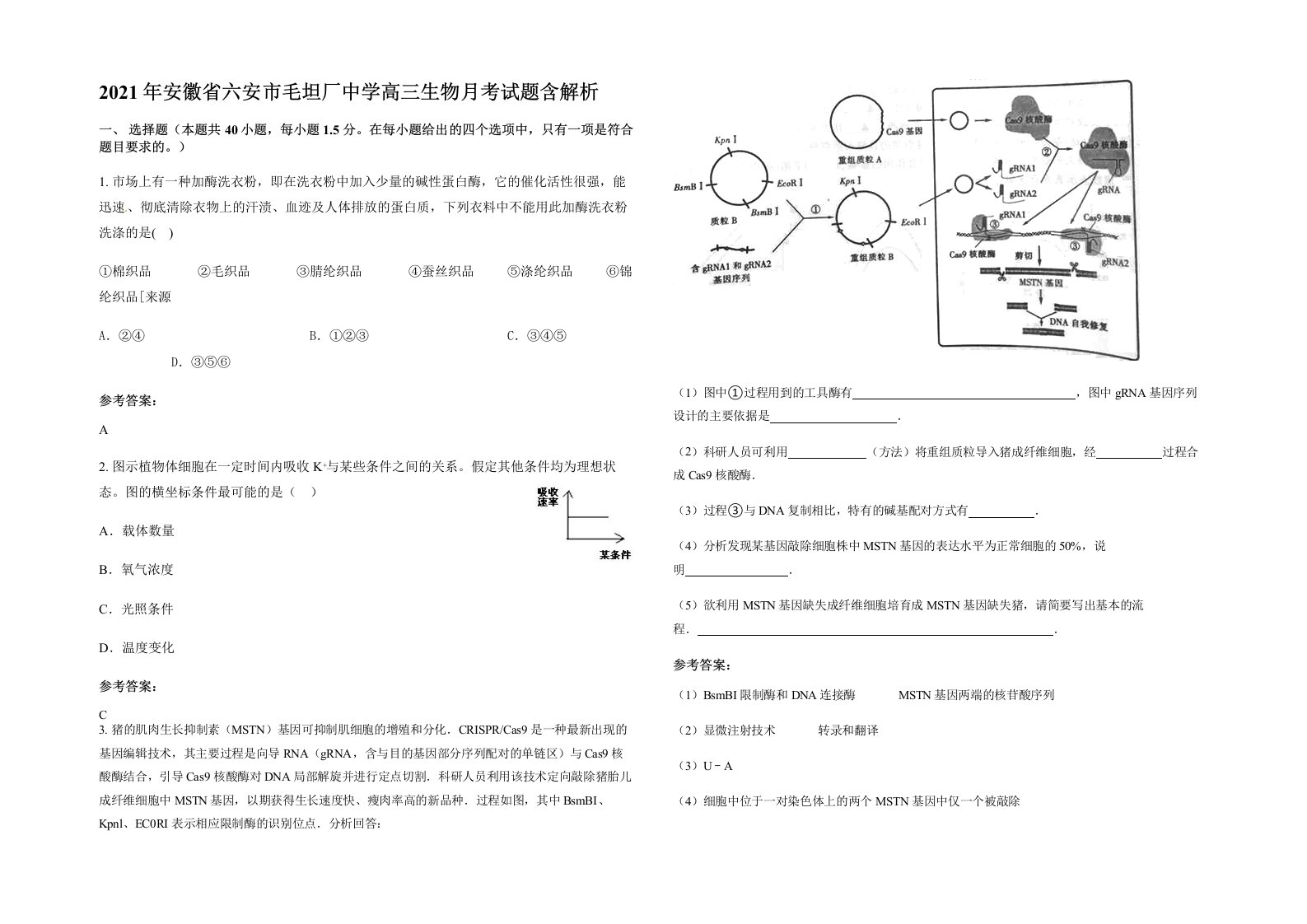 2021年安徽省六安市毛坦厂中学高三生物月考试题含解析