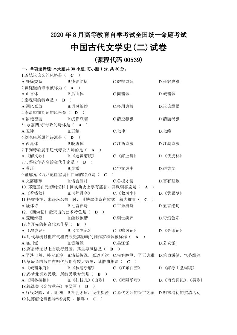 2020年08月自考00539中国古代文学史(二)试题及答案