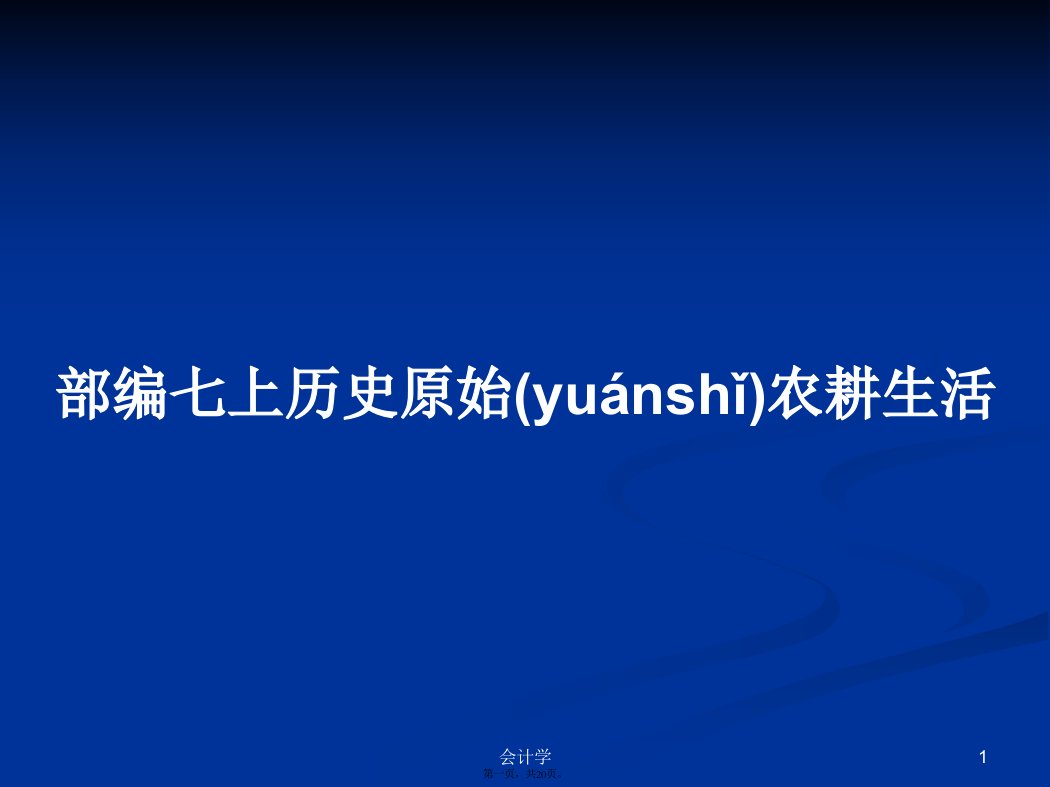 部编七上历史原始农耕生活学习教案