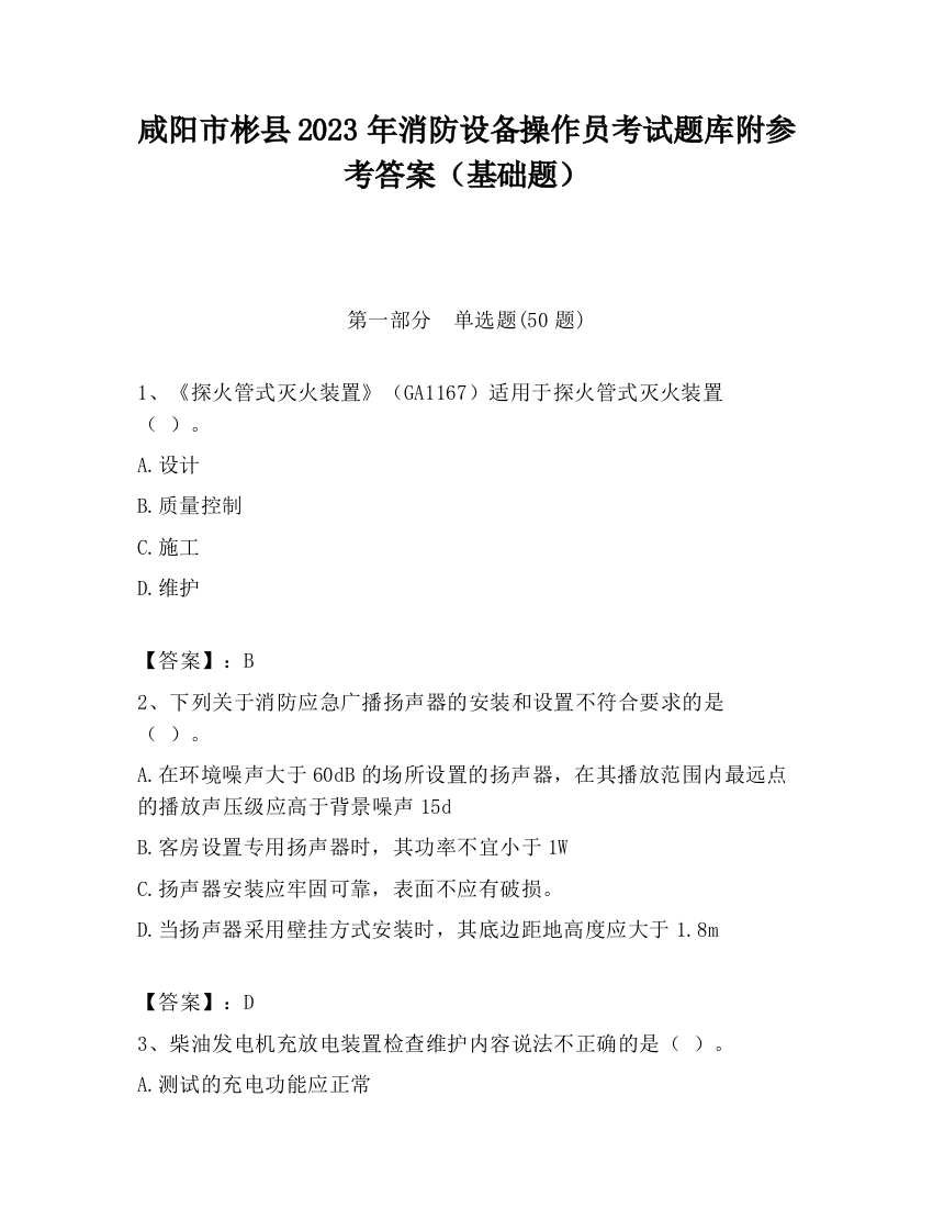 咸阳市彬县2023年消防设备操作员考试题库附参考答案（基础题）