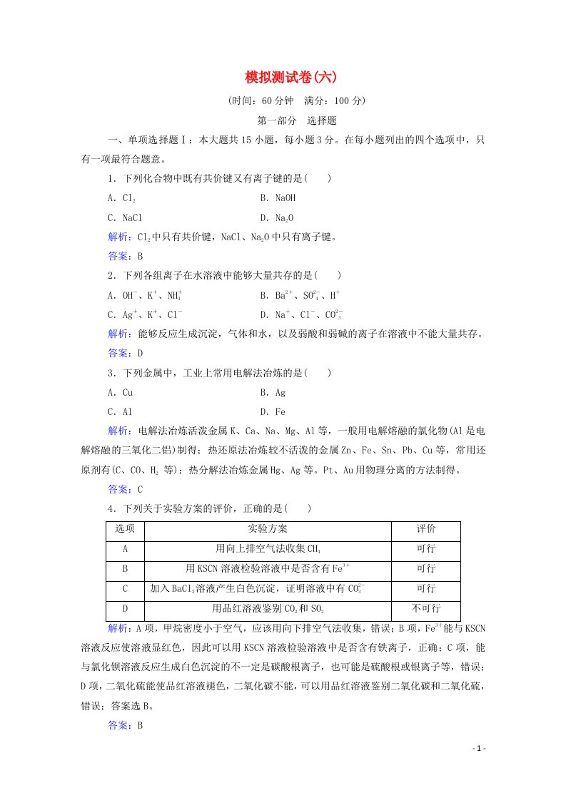 2020_2021学年高中化学模拟测试卷六含解析