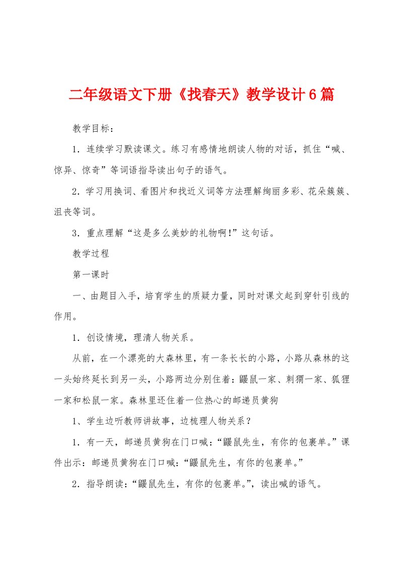 二年级语文下册《找春天》教学设计6篇