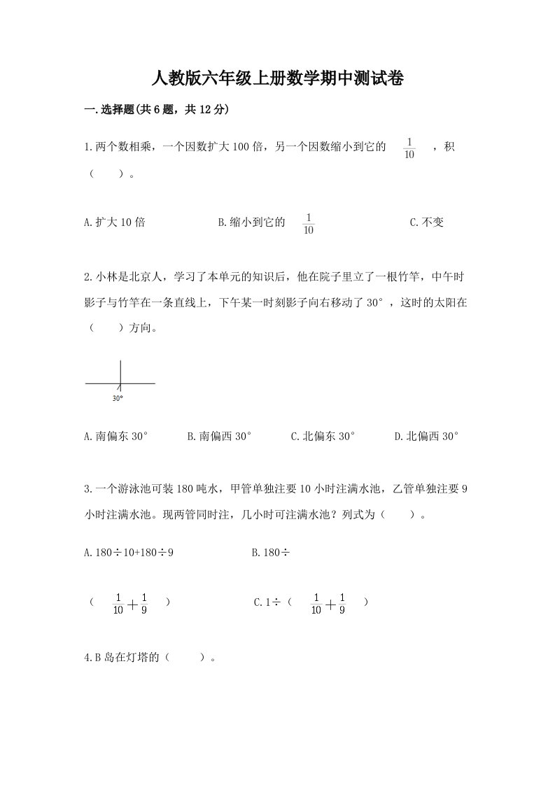 人教版六年级上册数学期中测试卷（各地真题）word版