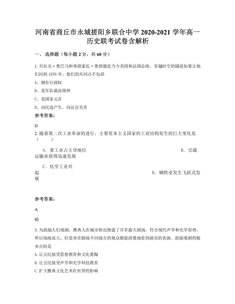 河南省商丘市永城搓阳乡联合中学2020-2021学年高一历史联考试卷含解析