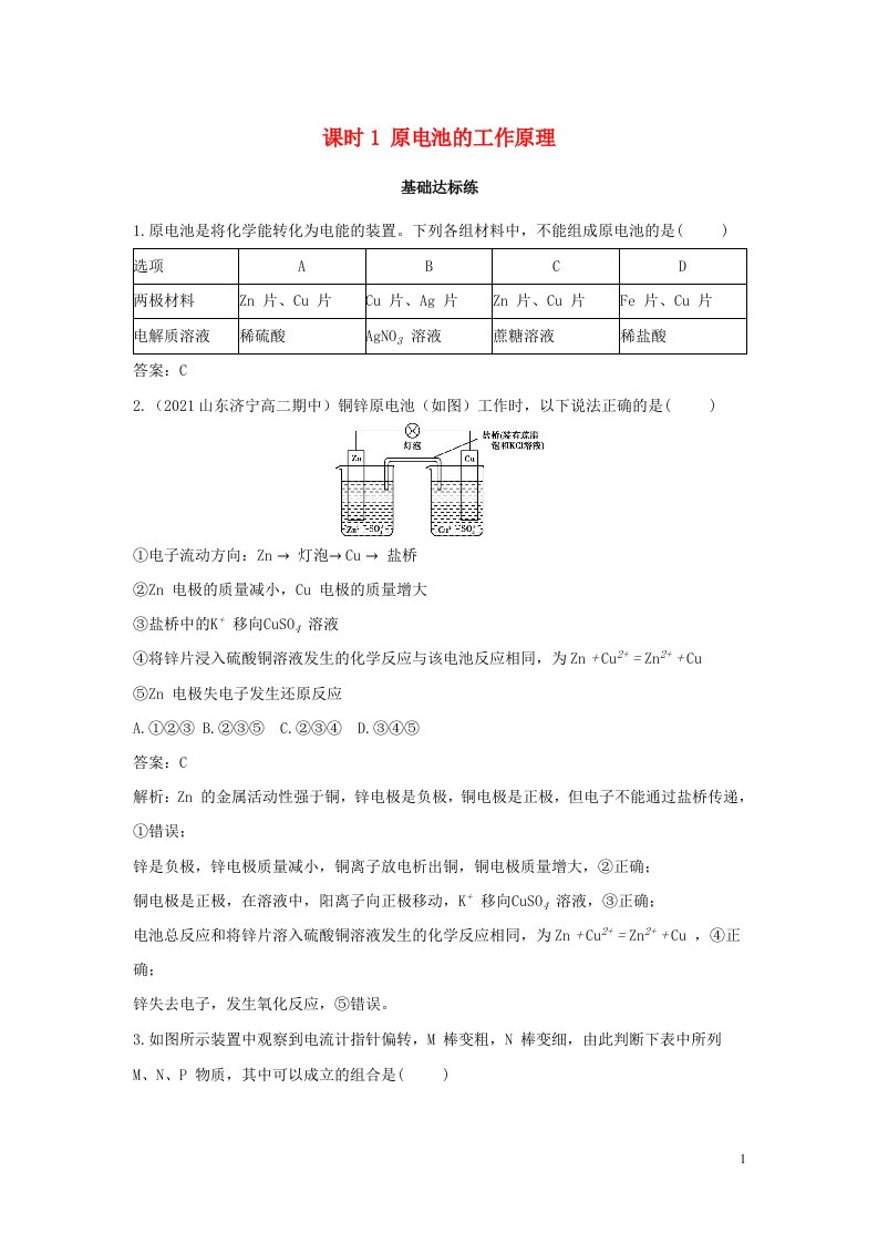 2022版新教材高中化学第四章化学反应与电能第一节原电池课时1原电池的工作原理基础训练含解析新人教版选择性必修第一册