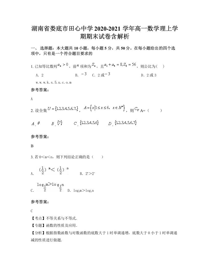 湖南省娄底市田心中学2020-2021学年高一数学理上学期期末试卷含解析