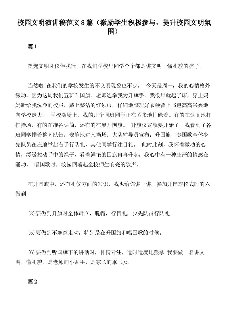 校园文明演讲稿范文8篇（激励学生积极参与，提升校园文明氛围）