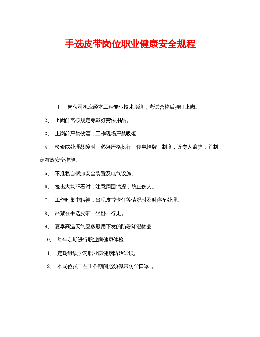 【精编】《安全管理制度》之手选皮带岗位职业健康安全规程