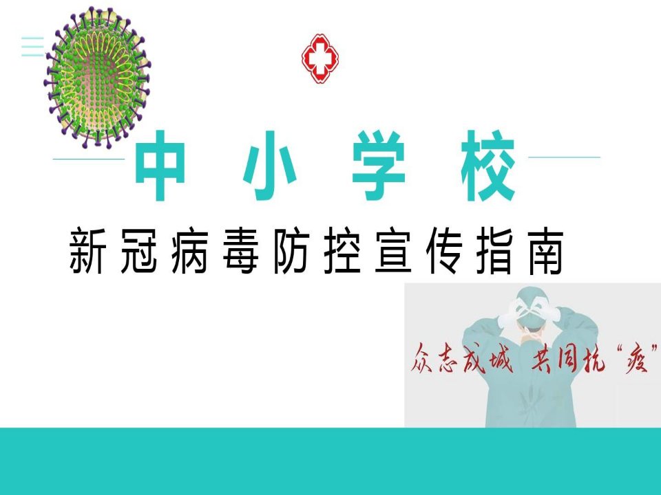 学校新冠病毒防控宣传指南