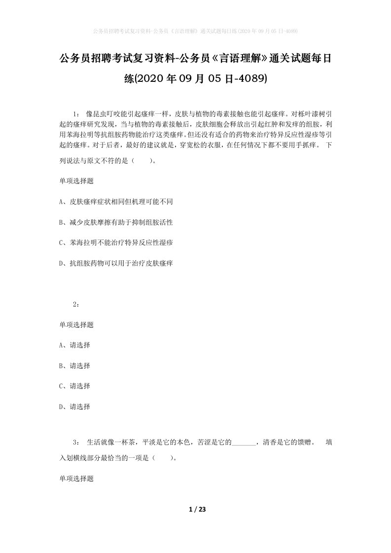 公务员招聘考试复习资料-公务员言语理解通关试题每日练2020年09月05日-4089