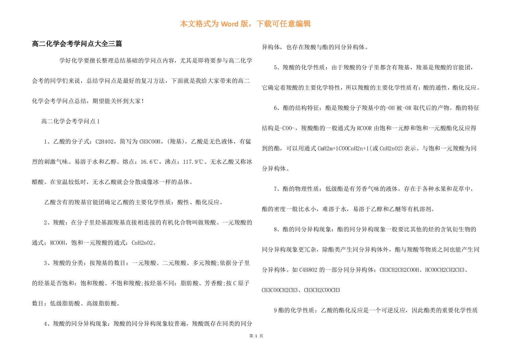 高二化学会考知识点大全三篇