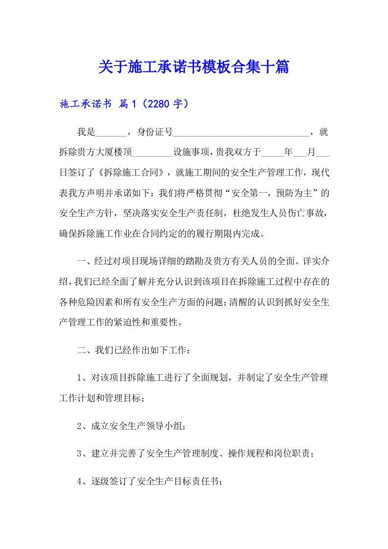 关于施工承诺书模板合集十篇